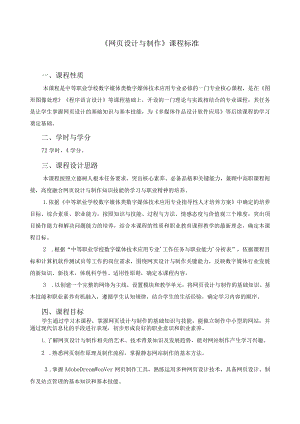 《网页设计与制作》课程标准.docx
