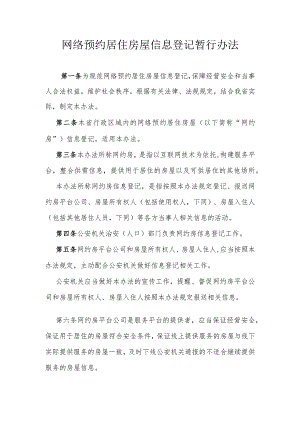 网络预约居住房屋信息登记暂行办法.docx