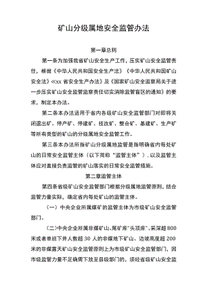 矿山分级属地安全监管办法.docx