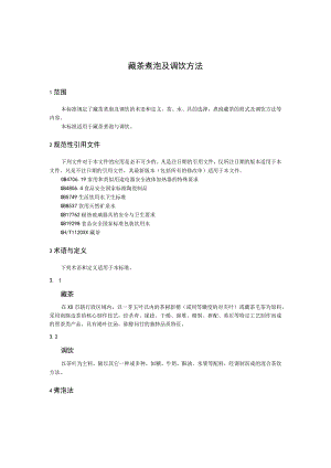 藏茶煮泡及调饮方法.docx