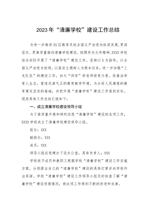 2023清廉学校创建工作总结4篇.docx