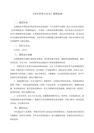 《烹饪营养与安全》课程标准.docx