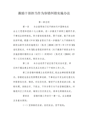 激励干部担当作为容错纠错实施办法.docx