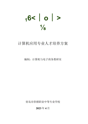 计算机应用专业人才培养方案.docx