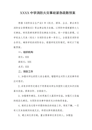 中学消防火灾事故紧急疏散预案.docx