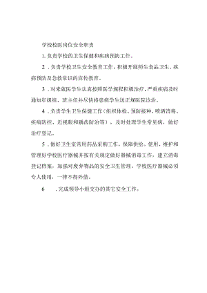学校校医岗位安全职责.docx