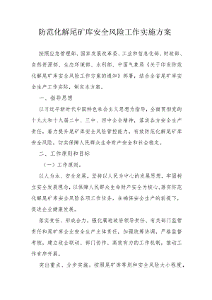防范化解尾矿库安全风险工作实施方案.docx