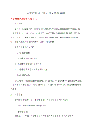 关于教育调查报告范文锦集3篇.docx