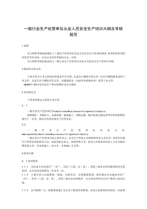 一般行业生产经营单位从业人员安全生产培训大纲及考核规范.docx