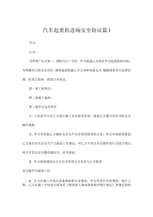 汽车起重机进场安全协议（通用2篇）.docx
