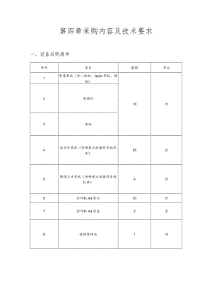 第四章采购内容及技术要求.docx