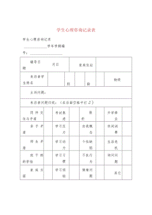 学生心理咨询记录表.docx