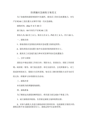 防泄漏应急演练方案范文.docx