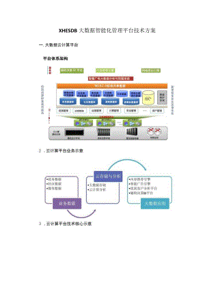XHESDB大数据智能化管理平台技术方案.docx