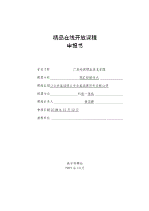 精品在线开放课程申报书.docx