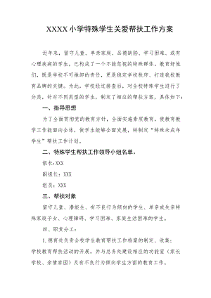 小学特殊学生关爱帮扶工作方案.docx