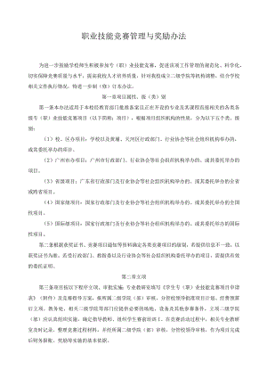 职业技能竞赛管理与奖励办法.docx