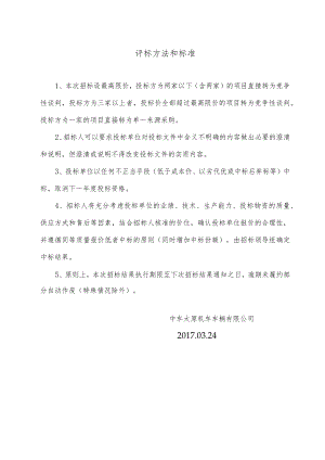 评标方法和标准.docx