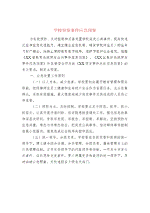 学校突发事件应急预案.docx
