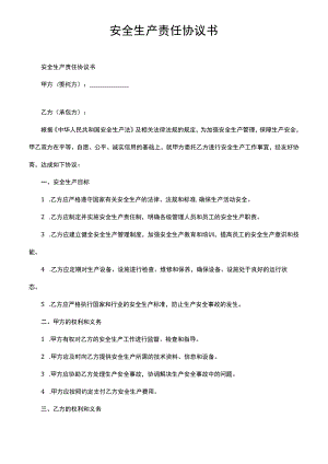 安全生产责任协议书.docx