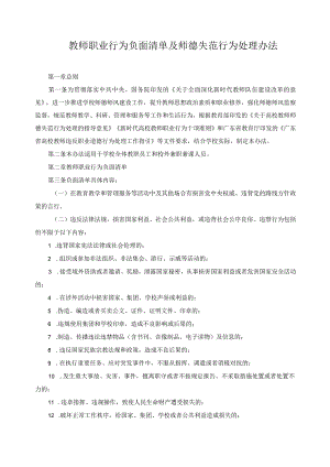 教师职业行为负面清单及师德失范行为处理办法.docx