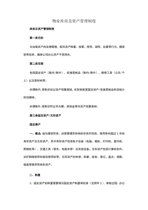 物业库房及资产管理制度.docx