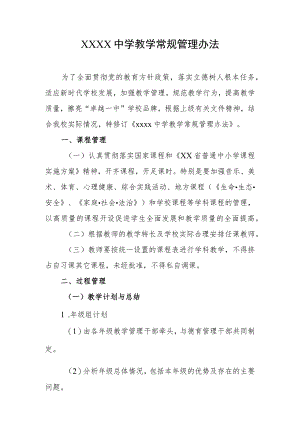 中学教学常规管理办法.docx