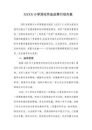 小学深化作业改革行动方案.docx
