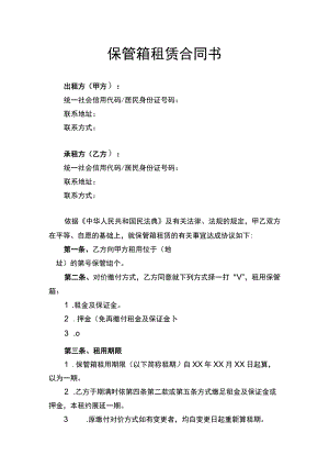 保管箱租赁合同书律师拟定版.docx