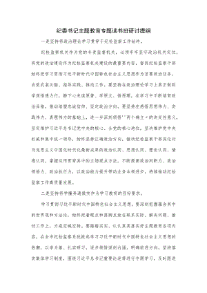 纪委书记主题教育专题读书班研讨提纲.docx