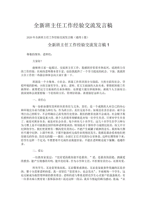 全新班主任工作经验交流发言稿.docx