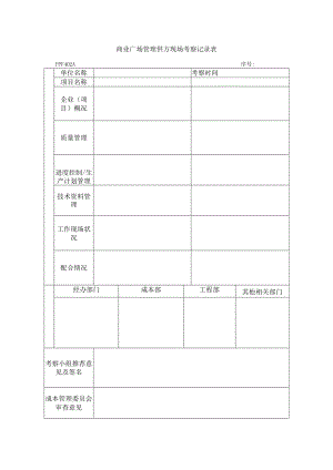 商业广场管理供方现场考察记录表.docx
