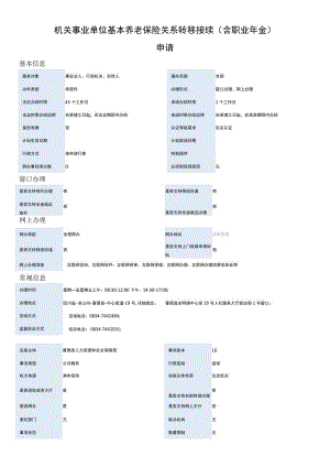 机关事业单位基本养老保险关系转移接续（含职业年金）申请.docx