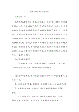 公务员外事礼仪必备知识.docx