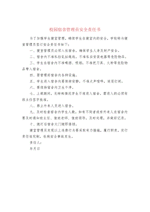 校园宿舍管理员安全责任书.docx