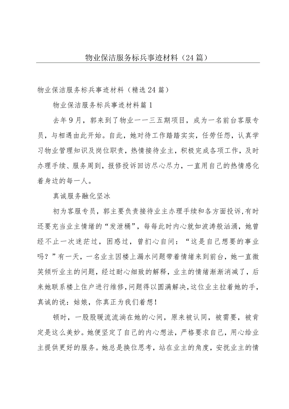 物业保洁服务标兵事迹材料(24篇).docx_第1页