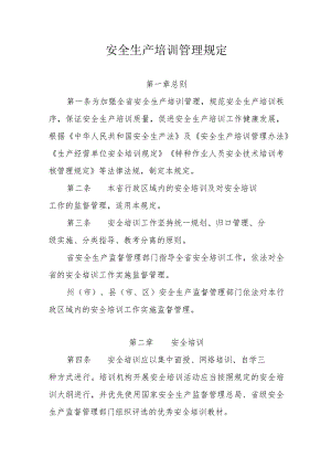 安全生产培训管理规定.docx
