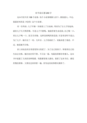 好书读后感200字.docx