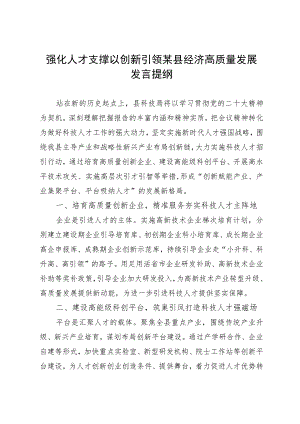 强化人才支撑以创新引领某县经济高质量发展发言提纲.docx