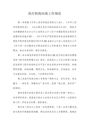 医疗机构内保工作规范.docx