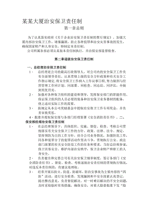 某某大厦治安保卫责任制.docx