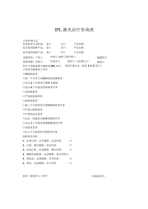 医美皮肤美容IPL激光治疗咨询表.docx