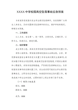 中学校园高空坠落事故应急预案.docx