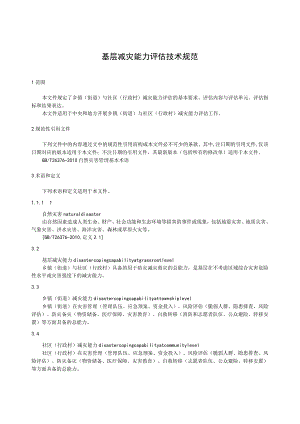 基层减灾能力评估技术规范.docx