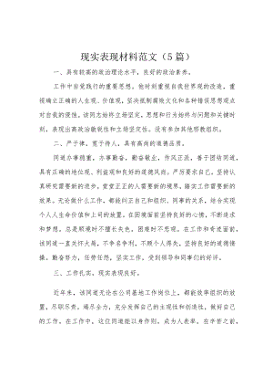 现实表现材料范文(5篇).docx