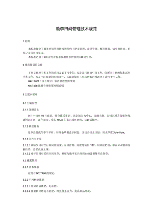 脆李田间管理技术规范.docx
