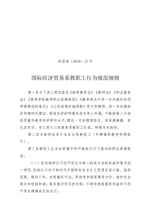 经贸政〔2018〕17号国际经济贸易系教职工行为规范细则.docx