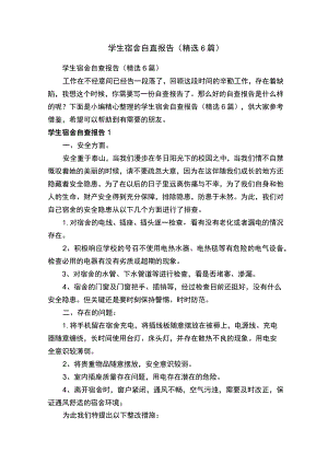 学生宿舍自查报告（精选6篇）.docx