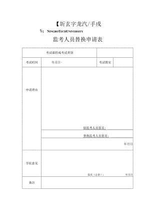 监考人员替换申请表.docx