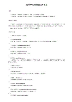 浮桥承压舟检验技术要求.docx